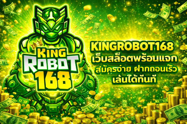 KING ROBOT เว็บสล็อตพร้อมแจก สมัครง่าย เล่นได้ทันที
