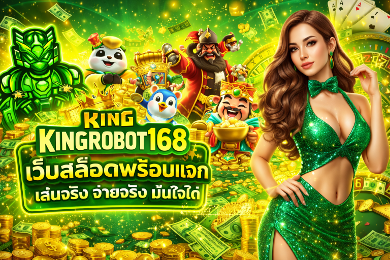 KINGROBOT168 เว็บสล็อตพร้อมแจก เล่นจริง จ่ายจริง มั่นใจได้